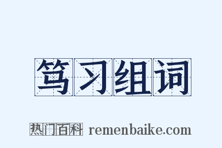 笃习组词是什么意思的图片